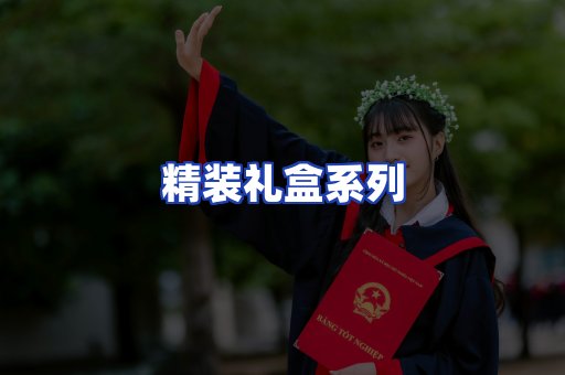 精装礼盒系列